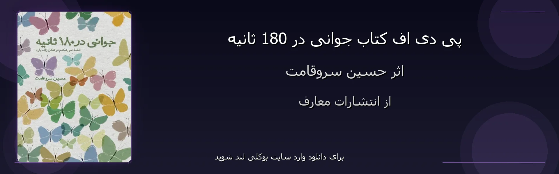 جوانی در 180 ثانیه - بنر - فایل استور